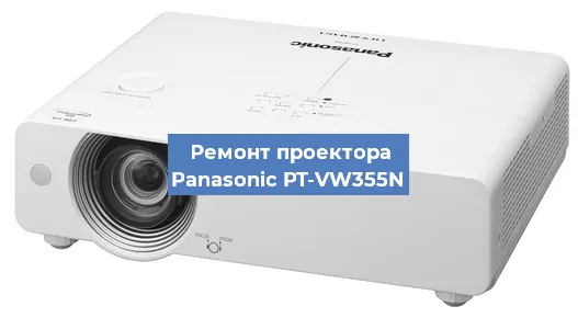 Замена блока питания на проекторе Panasonic PT-VW355N в Самаре
